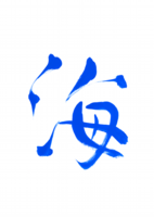 0017-海.png
